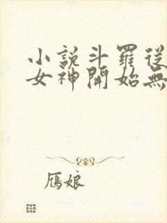 小说斗罗从俘获女神开始无敌完本txt