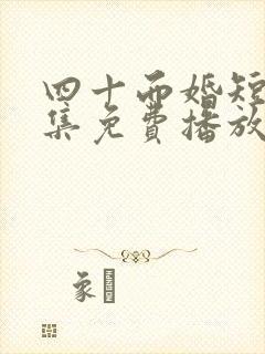 四十而婚短剧全集免费播放