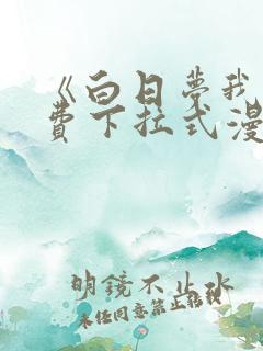 《白日梦我》免费下拉式漫画迓