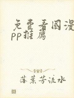 免费看国漫的app推荐