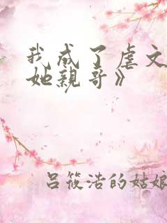 我成了虐文女主她亲哥》