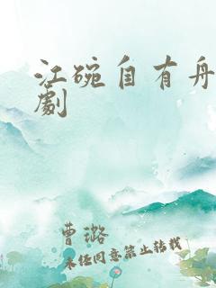 江碗自有舟渡短剧