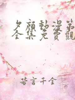 夕颜动漫第一季全集免费观看高清