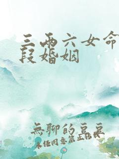 三两六女命有几段婚姻