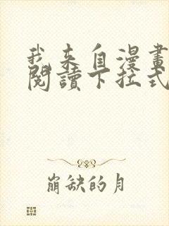 我来自漫画免费阅读下拉式六漫画