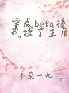穿成beta后我攻了主角攻