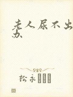 老人尿不出怎么办