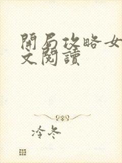 开局攻略女帝全文阅读