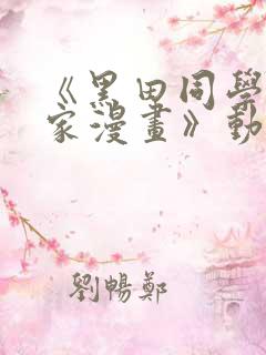 《黑田同学来我家漫画》动漫第三集