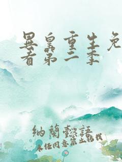 异皇重生免费观看第二季