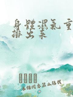 身体湿气重怎样排出来