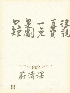 只是一直很爱你短剧免费观看全集