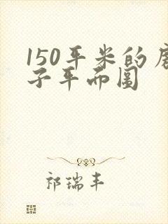 150平米的房子平面图