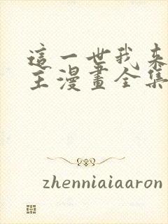 这一世我来当家主漫画全集免费观看