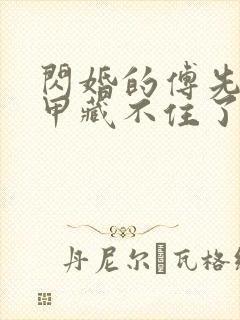 闪婚的傅先生马甲藏不住了