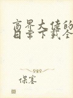 商界大佬的甜妻日常下载全本txt