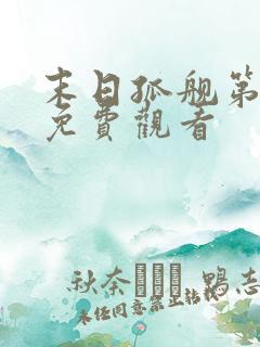 末日孤舰第一季免费观看