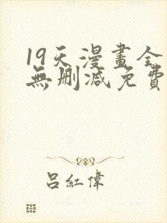 19天漫画全集无删减免费阅读