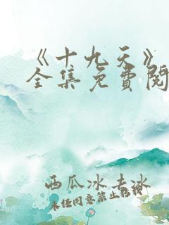 《十九天》漫画全集免费阅读