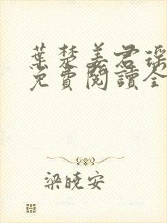 叶楚姜君瑶小说免费阅读全文