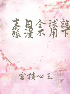 末日全球诡异动态漫不用下载直接看