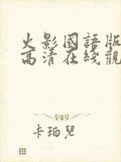 火影国语版全集高清在线观看