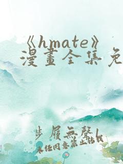 《hmate》漫画全集免费观看