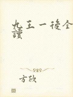 九王一后全文阅读