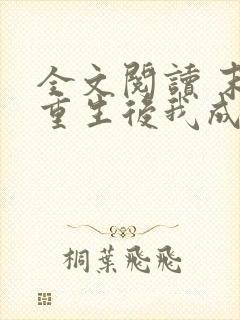 全文阅读 末世重生后我成为丧尸王