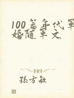100篇年代军婚随军文