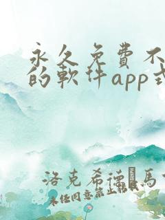 永久免费不收费的软件app式
