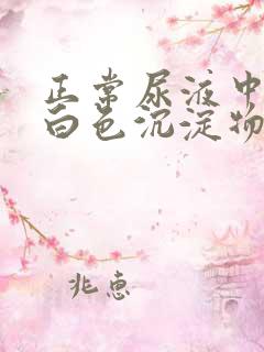 正常尿液中会有白色沉淀物吗