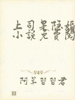 上司是隐婚老公小说免费阅读全文最新