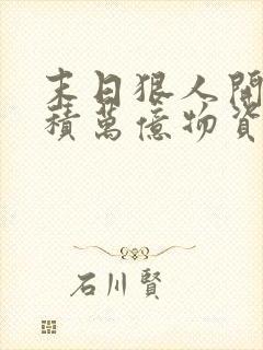 末日狠人开局囤积万亿物资