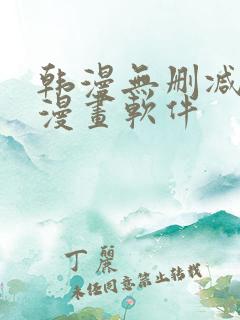 韩漫无删减免费漫画软件