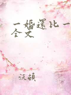 一婚还比一婚高全文