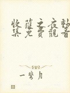 收获之夜动漫全集免费观看