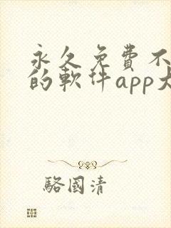 永久免费不收费的软件app大