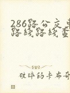 286路公交车路线路线查询