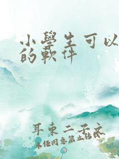 小学生可以挣钱的软件