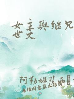 女主与继兄的末世文