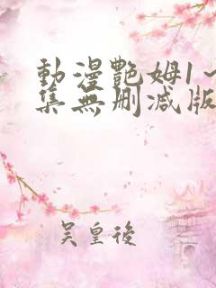 动漫艳姆1～6集无删减版