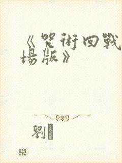 《咒术回战0剧场版》