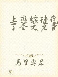 上恋综后我摆烂了全文免费阅读