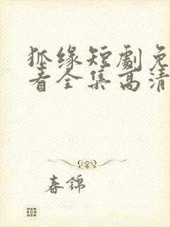 狐缘短剧免费观看全集高清