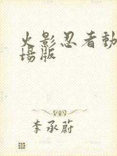 火影忍者动漫剧场版