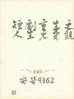 短剧重生之圆满人生免费观看