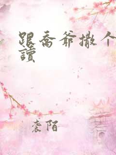 跟乔爷撒个娇阅读