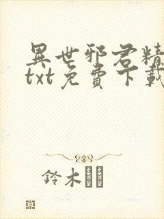 异世邪君精校版txt免费下载