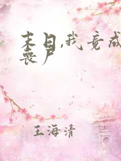 末日,我竟成了丧尸